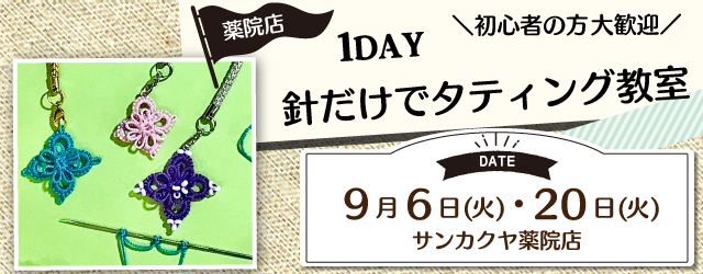 サンカクヤ薬院店 1dayタティング教室