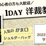 【古賀店】洋裁教室 1DAY「がま口ショルダーバッグ」