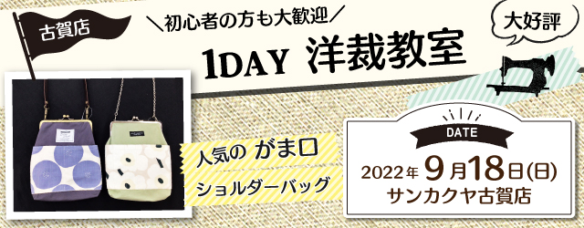 サンカクヤ古賀店、1DAYソーイングワークショップのお知らせ