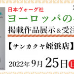 【姪浜店】「ヨーロッパの手あみ 2022秋冬」掲載作品展示会のご案内