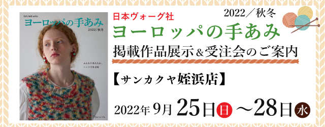 【サンカクヤ姪浜店】「ヨーロッパの手あみ 2022秋冬」掲載作品展示会のご案内