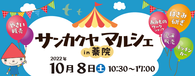 サンカクヤマルシェin薬院 開催のお知らせ