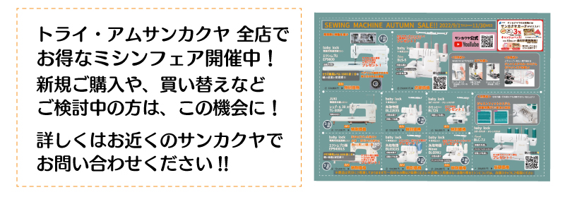 ベビーロック自動糸調子25周年記念キャンペーン