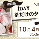 【薬院店】1DAY 針だけでタティング教室