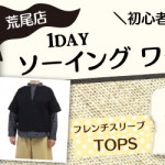 【荒尾店】洋裁教室 1DAY「フレンチスリーブTOPS」