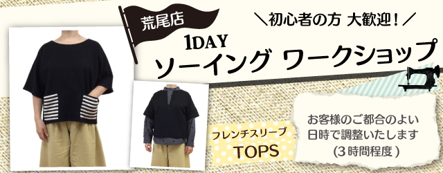 【荒尾店】洋裁教室 1DAYソーイングワークショップのお知らせ