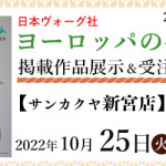 【新宮店】「ヨーロッパの手あみ 2022秋冬」掲載作品展示会のご案内