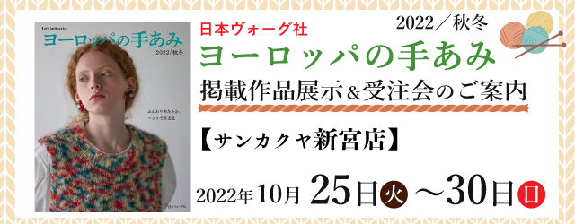 【サンカクヤ新宮店】「ヨーロッパの手あみ 2022秋冬」掲載作品展示会のご案内