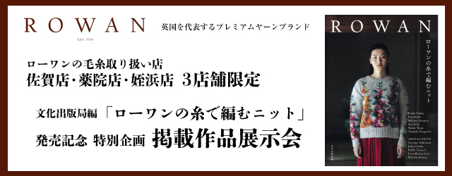 【サンカクヤ佐賀店・薬院店・姪浜店】「ローワンの糸で編むニット」掲載作品展示会のご案内