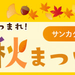 【姪浜店】「秋まつり」 開催します！