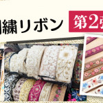 インド刺繍リボン限定販売 第2弾!