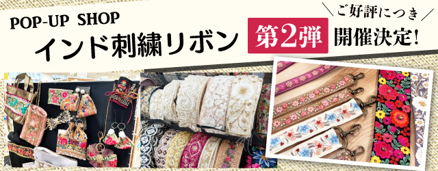 インド刺繍リボン限定販売のお知らせ