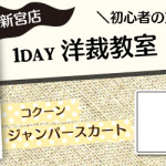 【新宮店】1DAY洋裁教室「コクーンジャンパースカート」