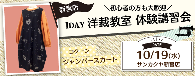 【新宮店】洋裁教室 1DAY講習会のお知らせ