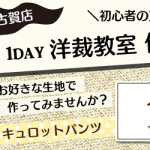 【古賀店】洋裁教室 1DAY「キュロットパンツ」