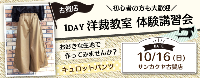 【古賀店】洋裁教室 1DAY講習会のお知らせ