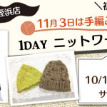 【姪浜店】1DAYニットの日 ワークショップ