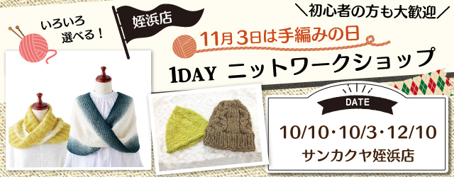 【姪浜店】1DAY ニットの日ワークショップのお知らせ