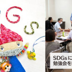 【SDGＳ】勉強会を開催しました