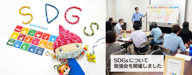 【SDGＳ】勉強会を開催いたしました