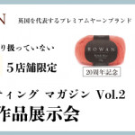 【ROWAN】5店舗限定！作品展示会のお知らせ