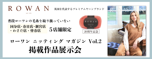 【サンカクヤ国分店・春日店・新宮店・わさだ店・皆春店】ROWAN作品展示会のご案内