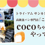 【国分店・小笹店・姪浜店・春日店】cocoちゃんカーがやってきます