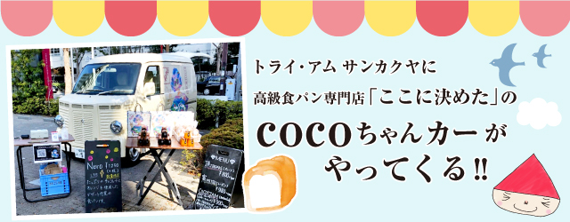 【国分店・小笹店・姪浜店・春日店】cocoちゃんカーがやってきます