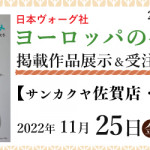 【佐賀店・薬院店】「ヨーロッパの手あみ 2022秋冬」掲載作品展示会のご案内