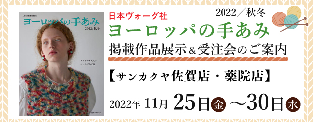 【サンカクヤ佐賀店・薬院店】「ヨーロッパの手あみ 2022秋冬」掲載作品展示会のご案内