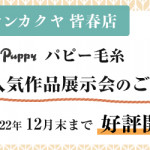 【皆春店】パピー毛糸 人気作品展示会のご案内