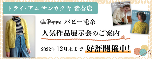 【サンカクヤ皆春店】パピー毛糸人気作品展示会のご案内