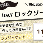 【姪浜店】1DAY洋裁教室「ロックソーイング」