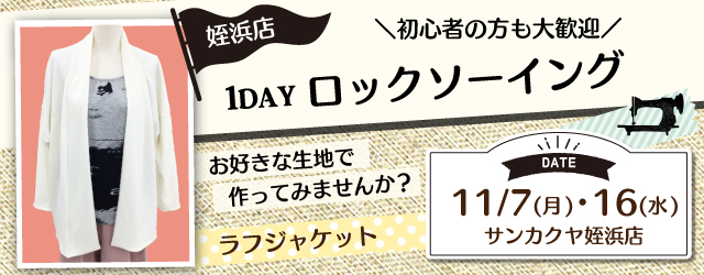 【姪浜店】洋裁教室 1DAYソーイングワークショップのお知らせ