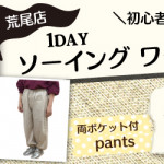 【荒尾店】洋裁教室 1DAY「両ポケット付 pants」
