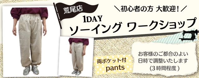 【荒尾店】洋裁教室 1DAYソーイングワークショップのお知らせ