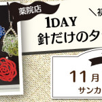 【薬院店】1DAY 針だけのタティング教室