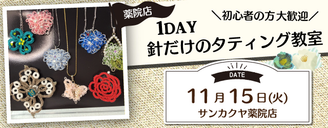 サンカクヤ薬院店 1dayタティング教室