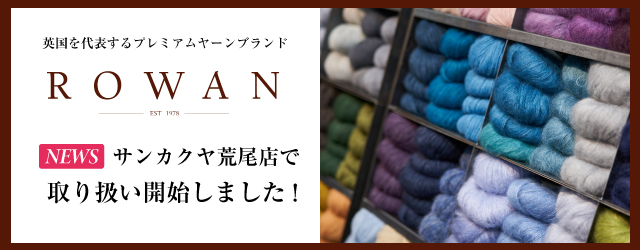 サンカクヤ荒尾店 編み物愛好家待望のROWAN(ローワン)入荷しました