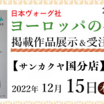 【国分店】「ヨーロッパの手あみ 2022秋冬」掲載作品展示会のご案内