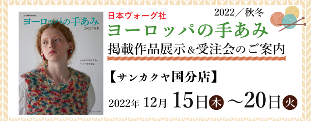 【サンカクヤ国分店】「ヨーロッパの手あみ 2022秋冬」掲載作品展示会のご案内