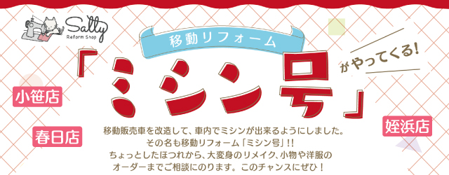 サンカクヤ春日店・姪浜店・小笹店 移動リフォームミシン号のお知らせ