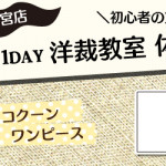 【新宮店】1DAY洋裁教室「コクーンワンピース」