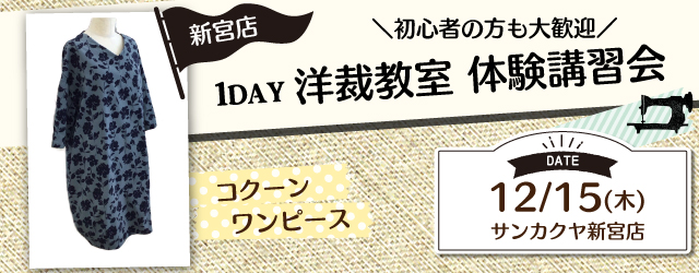 【新宮店】洋裁教室 1DAY講習会のお知らせ