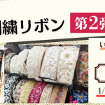 インド刺繍リボン限定販売 第2弾! 新宮店追加開催のお知らせ