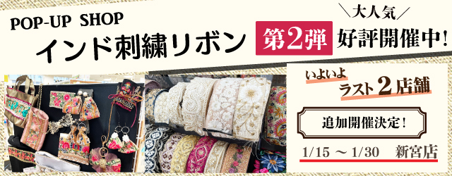 インド刺繍リボン限定販売、サンカクヤ新宮店追加開催決定