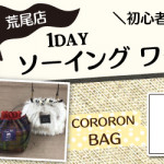 【荒尾店】洋裁教室 1DAY「CORORON BAG」