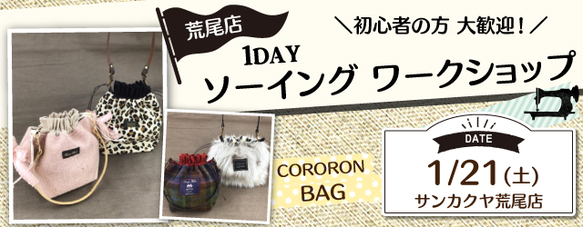 【荒尾店】洋裁教室 1DAYソーイングワークショップのお知らせ