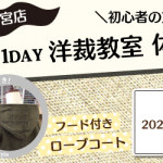 【新宮店】1DAY洋裁教室「フード付きローブコート」