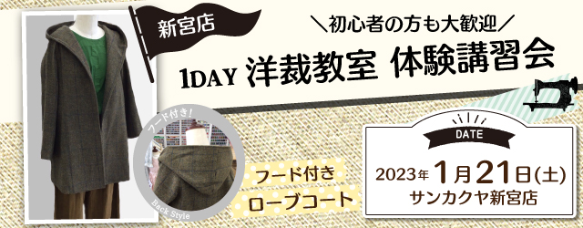 【新宮店】洋裁教室 1DAY講習会のお知らせ